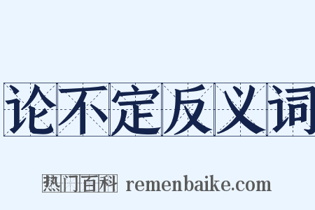论不定反义词是什么意思的图片
